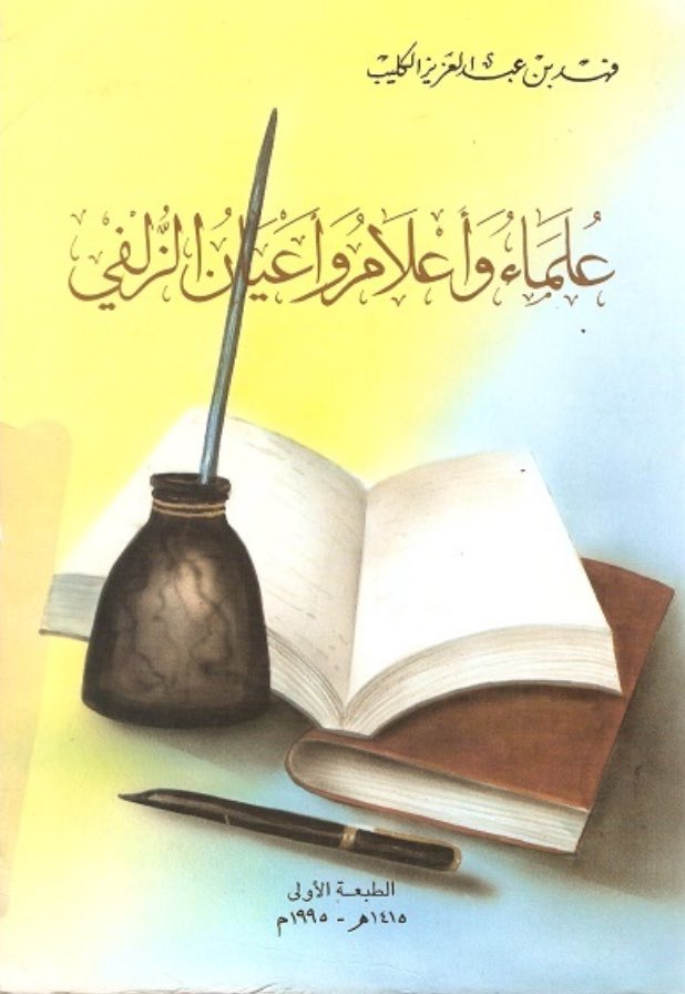 Fiqh_issues's tweet photo. أخرجت #الزلفي علماء كثر، وفي بعض السنين كان عميد كلية الشريعة ورؤساء أقسامها والوكلاء من الزلفي، وعدد من كبار العلماء وقضاة التمييز من الزلفي https://t.co/eWKqlQUhR7