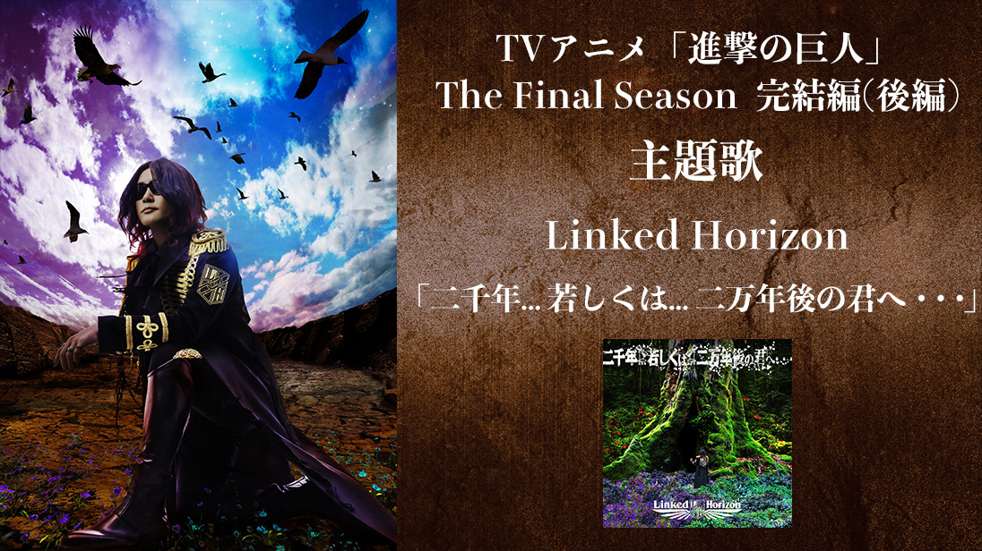 ／
The Final Season完結編（後編）主題歌
Linked Horizon
「二千年... 若しくは... 二万年後の君へ・・・」
＼

「進撃の巨人」最後を締めくくる主題歌を
Linked Horizonが担当⛓️

11月5日（日）配信開始🎶
shingeki.tv/final/music/fi…

lnk.to/LH_ds01_N

#shingeki #aot #AttackonTitan