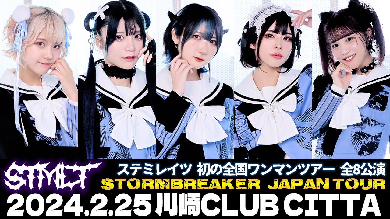 ステミレイツ －STMLT－ STORMBREAKER JAPAN TOUR ステミレイツ