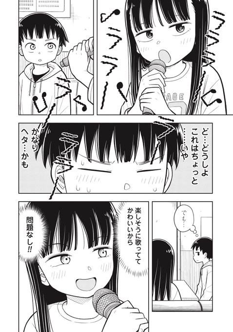 女の子とカラオケに行ったら下手で…(1/3)