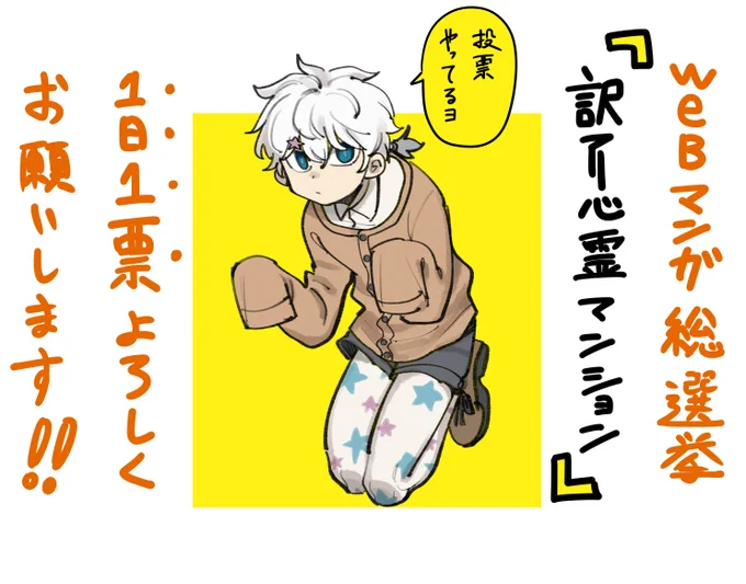 WEBマンガ総選挙やってます      『訳アリ心霊マンション』への投票   1日1票毎日できるらしい     1位取ったらカミキリ様のおっぱいマウスパッド作ろう  それがウチのスローガンだ        ⇩投票はコチラから⇩   