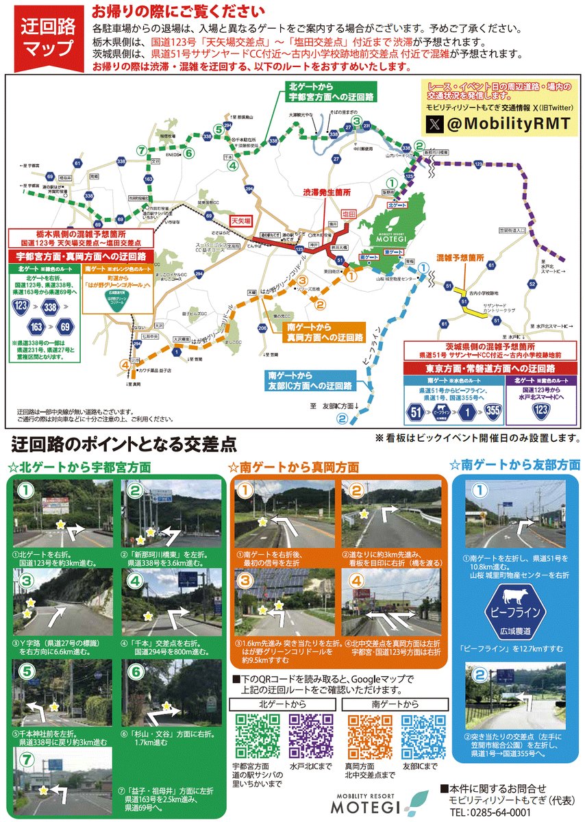 MobilityRMT's tweet photo. ＼スーパーGT最終戦 もてぎ／
  いよいよ来週はスーパーGTが開催されます！
 お帰りの際の迂回路をご案内いたします（実は行きもおすすめ）。 渋滞回避のため、ぜひご活用ください！

#SUPERGT #SUPERGT2023 #モビリティリゾートもてぎ https://t.co/G146DE26Uw
