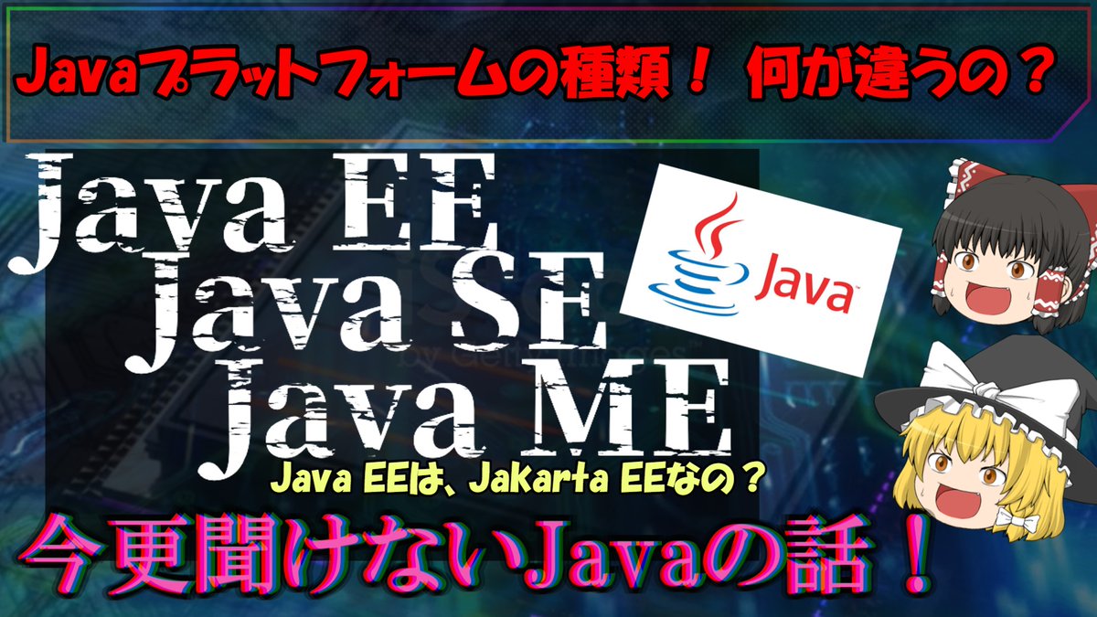 yukuri_it's tweet image. YouTube動画アップ‼️
#Javaプラットフォーム について解説👌
Javaプラットフォームとエディションを解説👍
【今さら聞けない!】Javaプラットフォームの種類‼️ SE?EE?ME?の違いは?🧐
youtu.be/w5FrqlLj1zg
#Java言語
#プログラミング勉強中
#プログラミング初心者
#エンジニアと繋がりたい