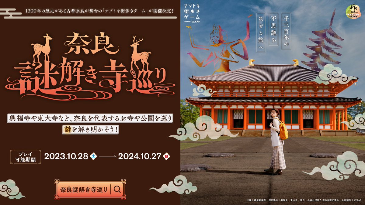 realdgame's tweet photo. ＼フォロー＆リポストキャンペーン／

奈良のお寺や公園を巡って謎解き🦌
#奈良謎解き寺巡り スタート記念✨

QUOカード2000円分が20名様に当たる🎁

【応募方法】
①@realdgame をフォロー
②この投稿をリポスト！

【応募期間】
2023年11月5日(日)23:59まで

▼詳細はこちら
https://t.co/62bAYLLcCB https://t.co/Hv8Ljo4MPA