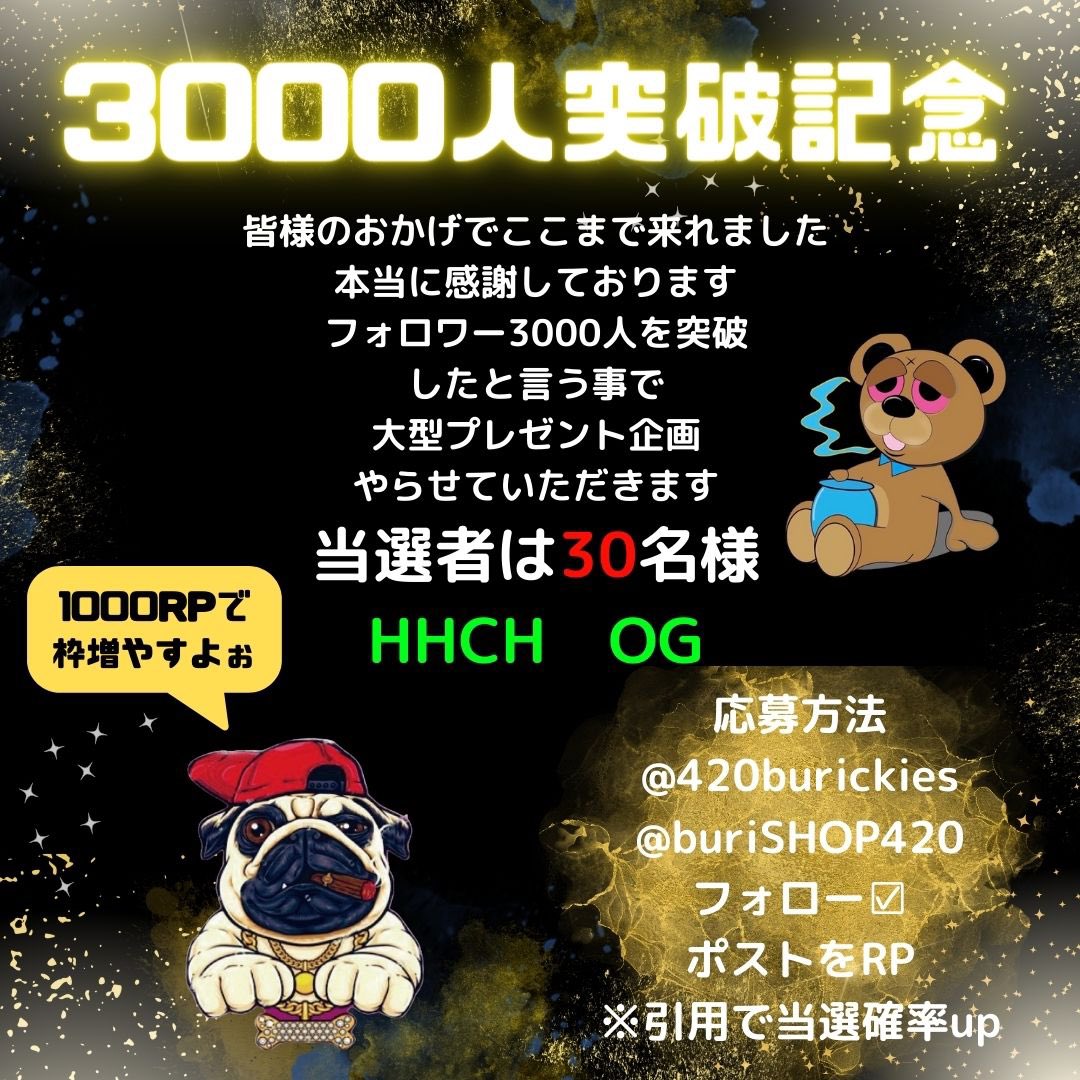 420Burickies's tweet photo. 🎁🎁🎁フォロワー3000人感謝祭🎁🎁🎁
3000人行ったと言う事で特大プレゼント企画と特大SALE㊗️
締め切りは11月5日まで😎
当選者数はなんと30名⁉️
応募方法
@buriSHOP420 
@420Burickies
上記2名フォロー
このポストをPR(リポスト)

これがヨツオオリジナルです🤣
ショップ内では一部商品値下げ中‼️㊗️
更にクーポンコードも使用できるので買うのは今しかないよぉ🤝
さぁ宴だ〜〜
盛り上げろー🔥🔥🔥

https://t.co/i24LItydrj