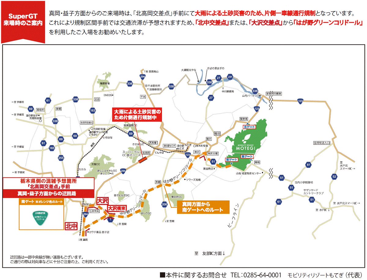 MobilityRMT's tweet photo. 真岡・益子方面からご来場のお客様は一部、 片側車線通行規制がありますので画像を ご確認の上、「はが野グリーンコリドール」を ご利用ください。 https://t.co/WwKfSzqvA6