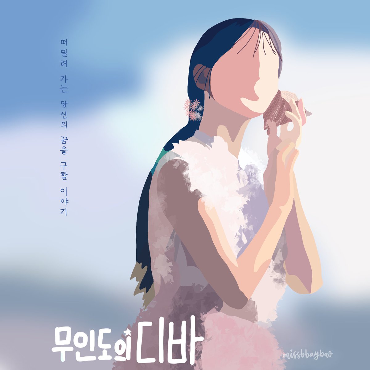missbbaybao's tweet photo. While counting down to #castawaydiva , decided to draw all #parkeunbin ‘s drama posters! Can’t wait to meet #seomokha! 🏝️🩵

#14 out of 14

———-

#fanart #parkeunbin #박은빈 #procreate #ipadlettering #procreate #ipadprocreate #ipadpro #brushcalligraphy #castawaydiva https://t.co/aTEsBQ04O0