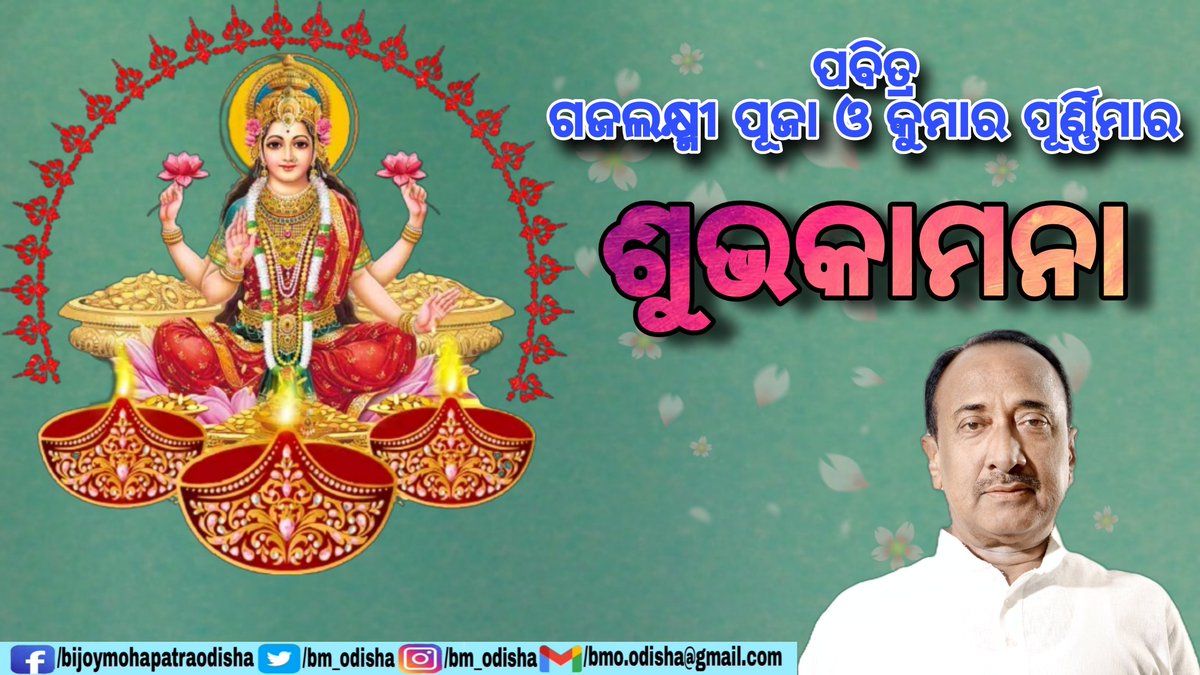 BM_Odisha's tweet photo. ପବିତ୍ର ଗଜଲକ୍ଷ୍ମୀ ପୂଜା ଓ କୁମାର ପୂର୍ଣ୍ଣିମାର ହାର୍ଦ୍ଧିକ ଶୁଭେଚ୍ଛା ଓ ଅଭିନନ୍ଦନ। ଏହି ଅବସରରେ ସମସ୍ତ ଓଡିଶାବାସୀଙ୍କର ସୁଖ ଓ ସମୃଦ୍ଧି କାମନା କରୁଛି।

BMO https://t.co/as9Ea6jgfc