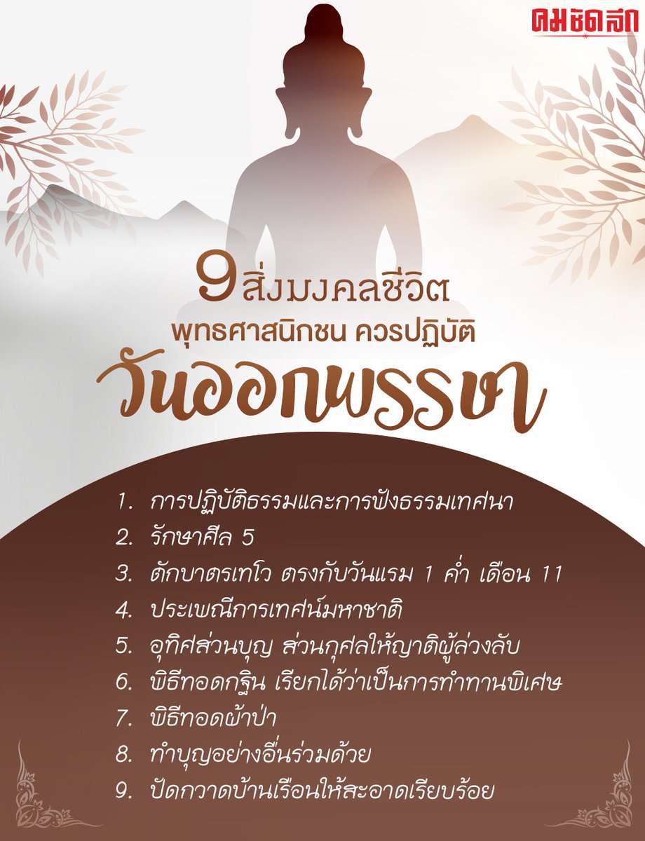 Kom_chad_luek's tweet photo. 'วันออกพรรษา' เป็นอีกหนึ่งวันสำคัญทางพุทธศาสนา ตรงกับวันขึ้น 15 ค่ำ เดือน 11 ซึ่งปี 2566 จะตรงกับวันที่ 29 ต.ค. พุทธศาสนิกชนที่ดีควรทำสิ่งต่อไปนี้
#ออกพรรษา #วันออกพรรษา #พุทธศาสนิกชน #คมชัดลึก #คมชัดลึกออนไลน์ https://t.co/t54lEp655A