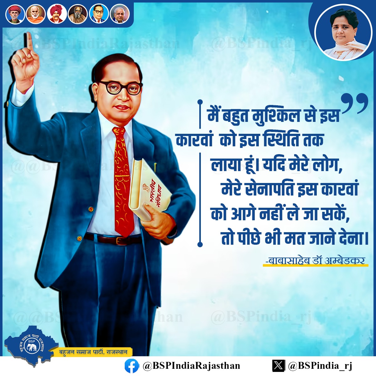 Bspindia_rj's tweet photo. मैं बहुत मुश्किल से इस कारवां को इस स्थिति तक लाया हूं। यदि मेरे लोग, मेरे सेनापति इस कारवां को आगे नहीं ले जा सकें, तो पीछे भी मत जाने देना।
- बाबासाहेब डॉ भीमराव अंबेडकर https://t.co/bSMUPH8083