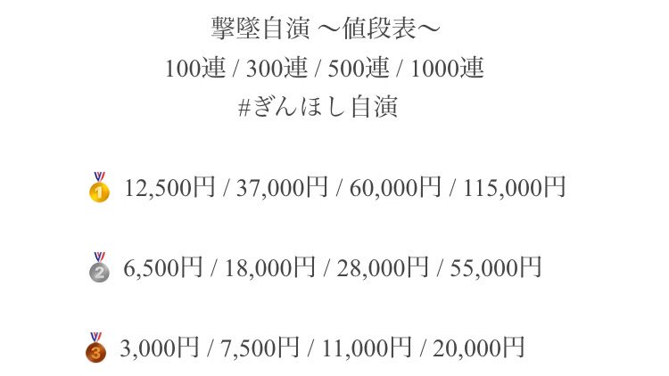 iuku00's tweet photo. 【撃墜自演】11月分

1,2位 2,000連分募集

1,000連
1位 115,000円
2位 55,000円

平日毎日150連ずつ実施。画像の通りまとめ買いでの値段をお安くしてます！2位 300連以上のご依頼で距離増しも可能です。100連単位でも受け付けてますので、沢山のご依頼お待ちしております🙇‍♂️
#自演代走 
#ぎんほし自演 https://t.co/RG80iZJpsq