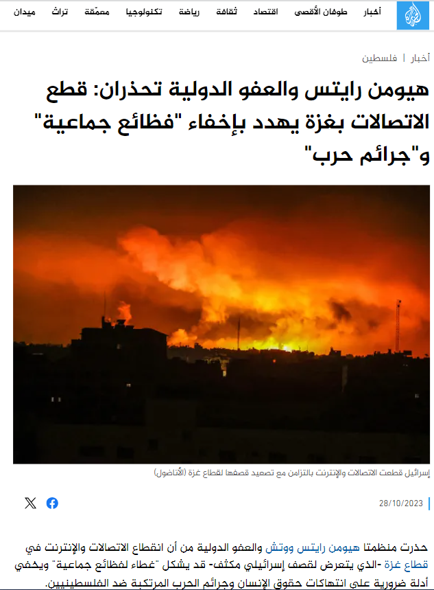 hrw_ar's tweet photo. هيومن رايتس والعفو الدولية تحذران: قطع الاتصالات بـ #غزة يهدد بإخفاء "فظائع جماعية" و"جرائم حرب"
https://t.co/hnce5jE2bn https://t.co/ENirAyiuzr
