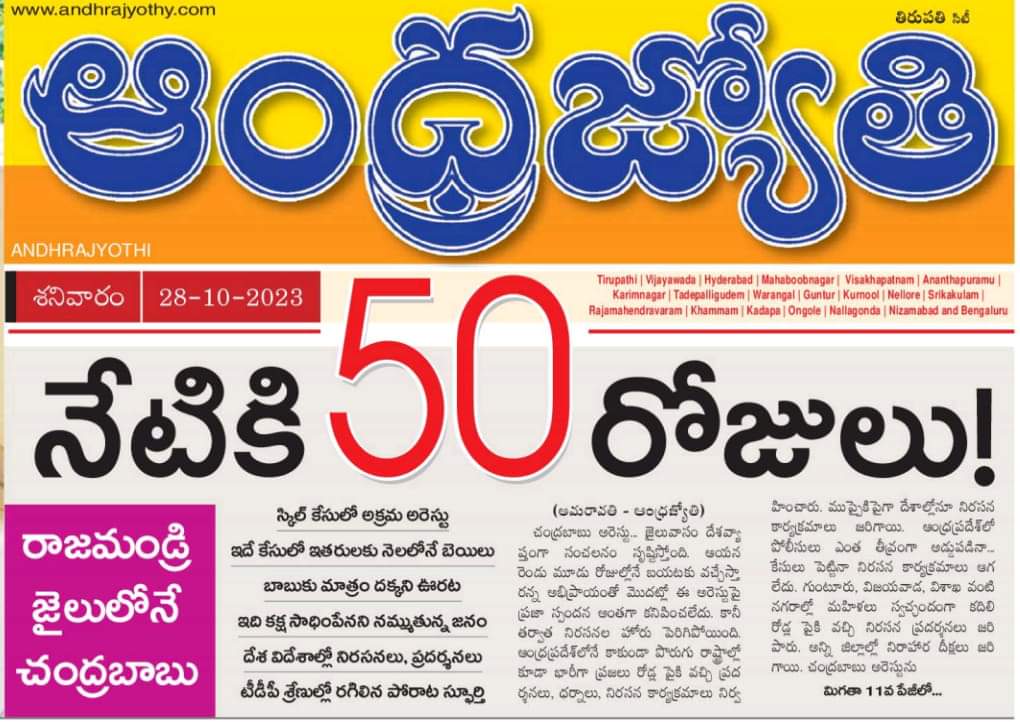 Justice_4Vizag's tweet image. దిగ్విజయంగా అర్థ సెంచరీ పూర్తి చేసుకున్న 
&quot;ఖైదీ నెంబర్ 7691&quot; 

#CorruptionKingCBN #APSkillDevelopmentScam