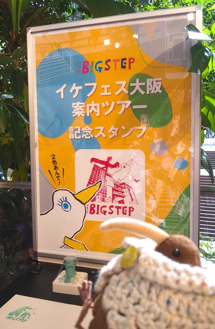 イケフェス大阪2023、1つめはBIG STEPのガイドツアー参加しましたー!

#イケフェス大阪2023 