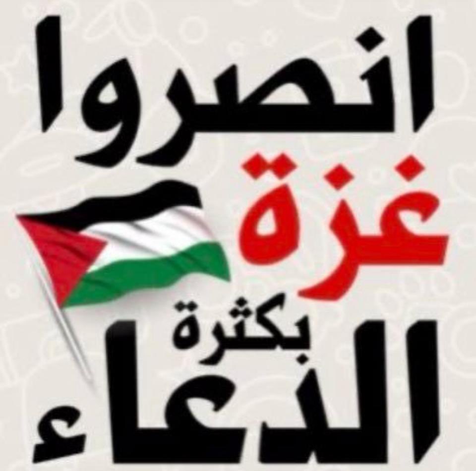 kuw_991's tweet photo. اللهم اني استودعك اهل غزة اللهم يا حي يا قيوم يا ذا الجلال والاكرام احفظهم وانصرهم وكن معاهم وارنا عجائب قدرتك باليهود ومن عاونهم  #غزه_الان https://t.co/QwqyRKpQOh