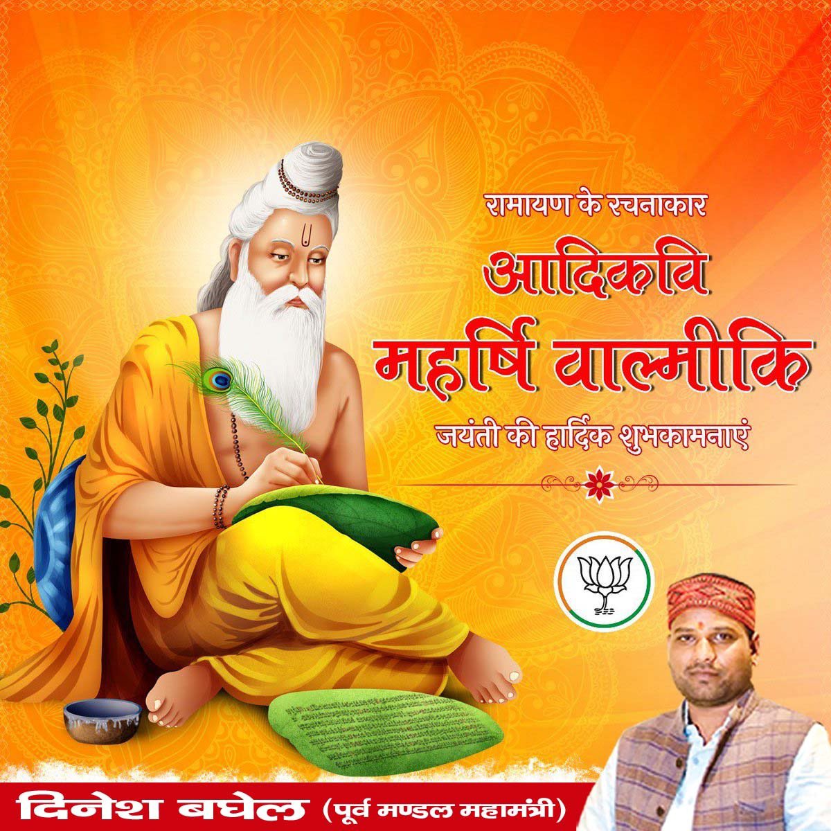 उलटा नाम जपत जग जाना। वाल्मीकि भये ब्रह्म समाना।।

रामायण के रचनाकार आदि कवि महर्षि वाल्मीकि जयंती की हार्दिक शुभकामनाएँ
