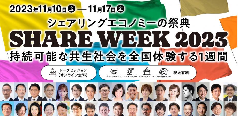 koushrs's tweet photo. #シェアウィーク2023 今年は、シェアエコ業界史上で最多の20以上のシェアを体感できる年1回のシェアカンファレンス✨
2023年に活躍された社会のリーダー達が大集合し、実際に会える企画や、最新シェアサービスを直接学べるスタディツアーもかなり豪華な1週間の企画です。
https://t.co/8JJqOmiTag https://t.co/PNZZ3kzGNr