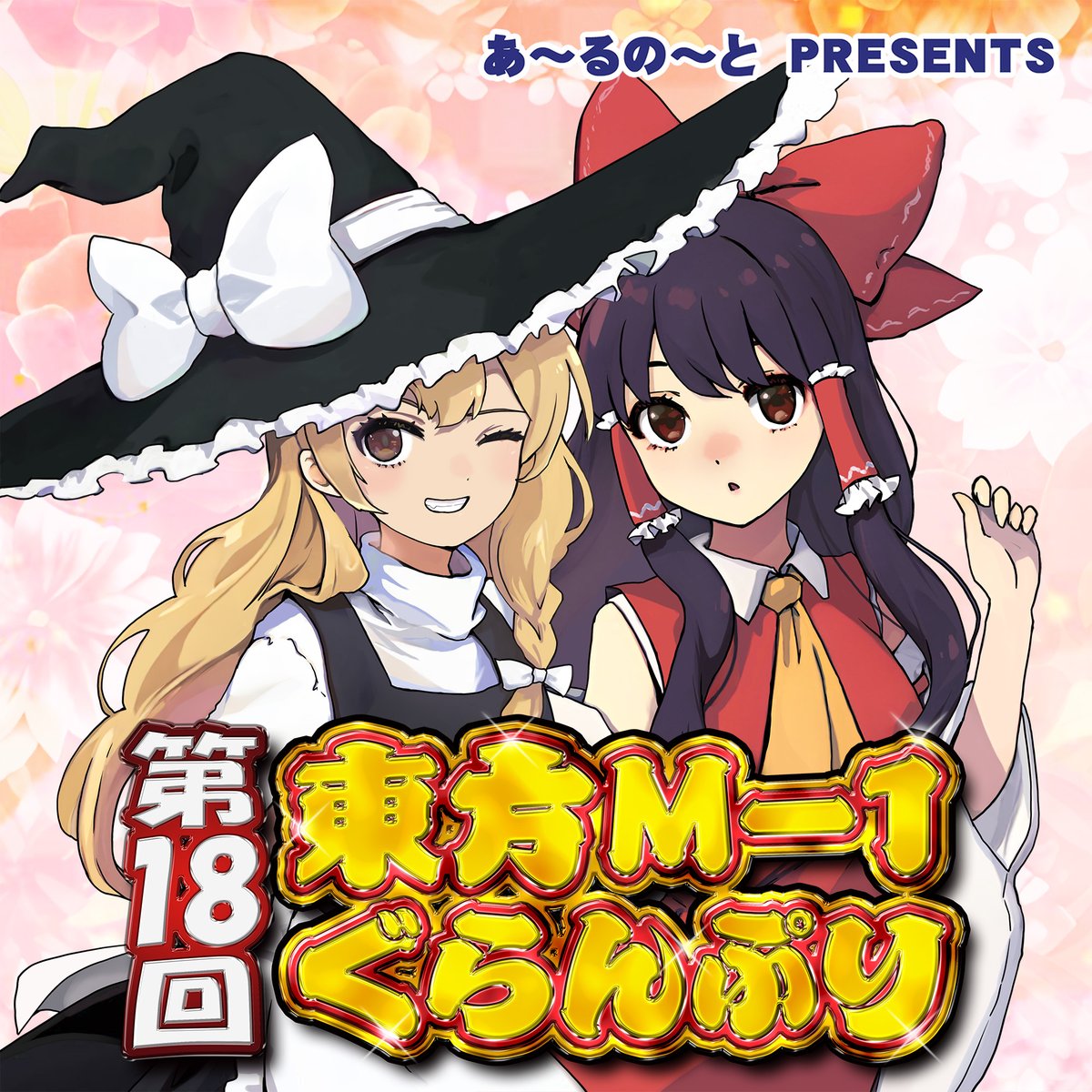冬に向けて『第18回東方M-1ぐらんぷり』チャンピオン大会を製作中です