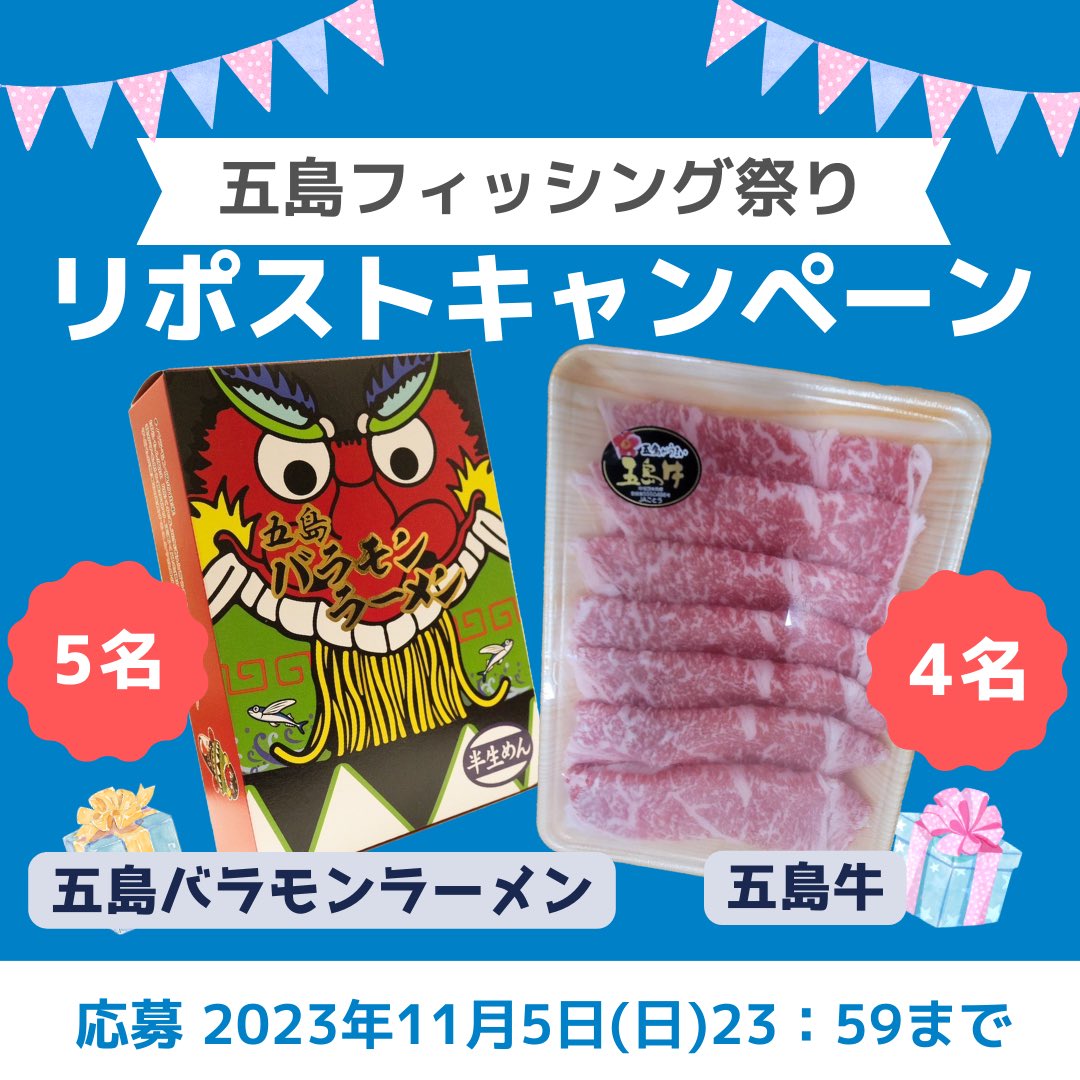 fishing_goto's tweet photo. 五島フィッシング祭り(福江島)
RTキャンペーン🎉

五島牛　五千円分を4名🐂
バラモンラーメン　5名🍜
にプレゼント🎵

ご応募お待ちしてます✨

応募方法
①この@fishing_gotoをフォロー
②この投稿をRT
③この投稿をいいね！

〆切:11月5日23:59

#RTキャンペーン
#バラモンラーメン
#五島牛 https://t.co/tzaFf7BrXc