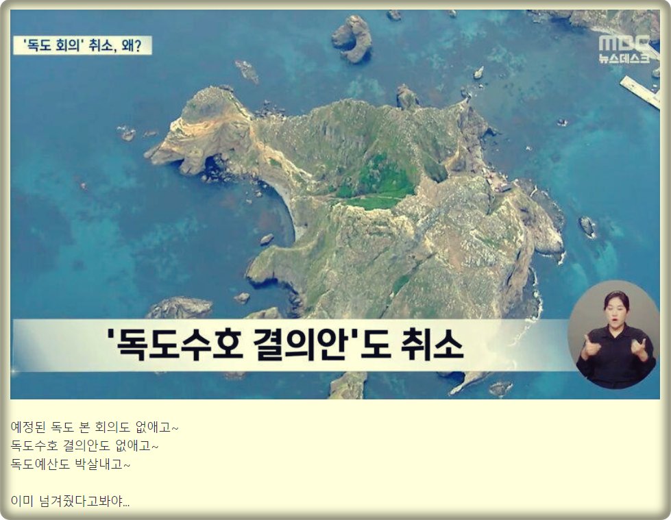 독도 빼앗기는게 현실화됐네요.
다음단계는 .. 
독도 지키는 경찰병력 철수입니다.
아무도 없는 무인도 되면 그 다음 일본 순시선이
측량 핑계로 자주 드나들겠죠.