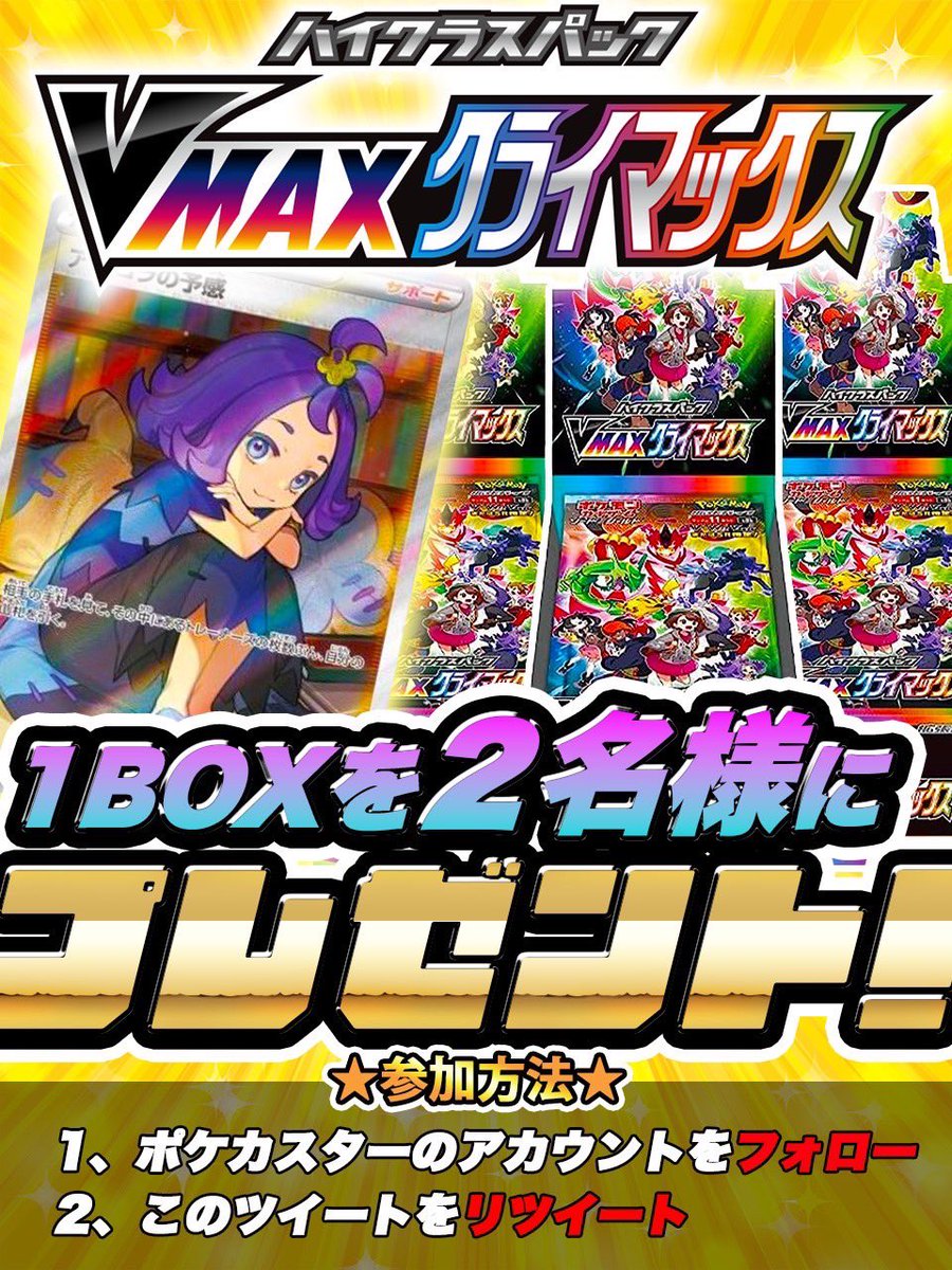 pokeka_star1's tweet photo. 🔥🔥🔥🔥🔥🔥🔥🔥🔥🔥
毎日豪華プレゼント企画！
🔥🔥🔥🔥🔥🔥🔥🔥🔥🔥

💫Vmaxクライマックス×1BOX
💫2名様にプレゼント！

✅参加方法

1.このツイートをRT
2.@pokeka_star1 をフォロー

🆙リプor引用ツイートをすると当選確率が2倍に！

締切11/4

#プレゼント企画 
#ポケモンカード https://t.co/fifAXNCe85