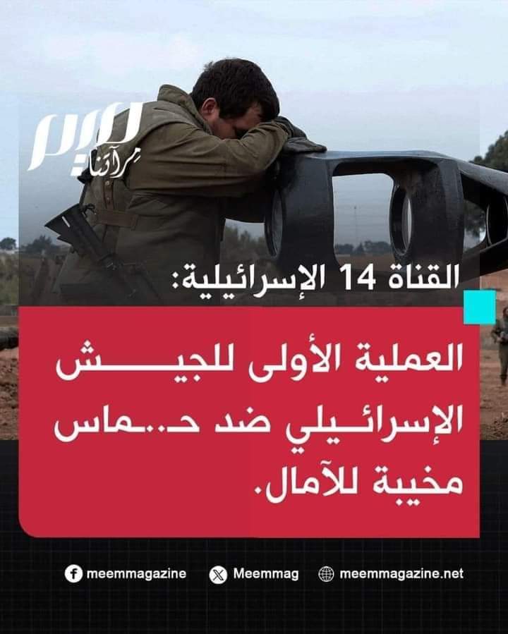 Pent4Egy25's tweet photo. الله أكبر 
القناة 14 العبرية
العملية الأولية للجيش الإسرائيلي ضد #حماس مخيبة للامال

#غزة_العزة
#starlinkforgaza https://t.co/eeyyWEDkIN
