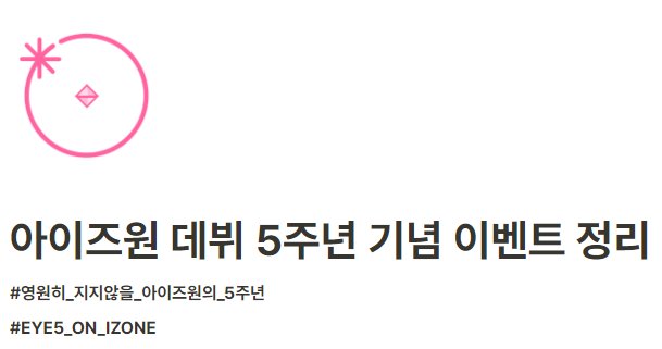 displayiz's tweet image. 🎉 아이즈원 5주년 이벤트 정리 탭이 공개되었습니다.
 displayiz.info/5th 

#아이즈원 #IZONE #アイズワン #아이즈원5주년 #IZONE5thAnniversary