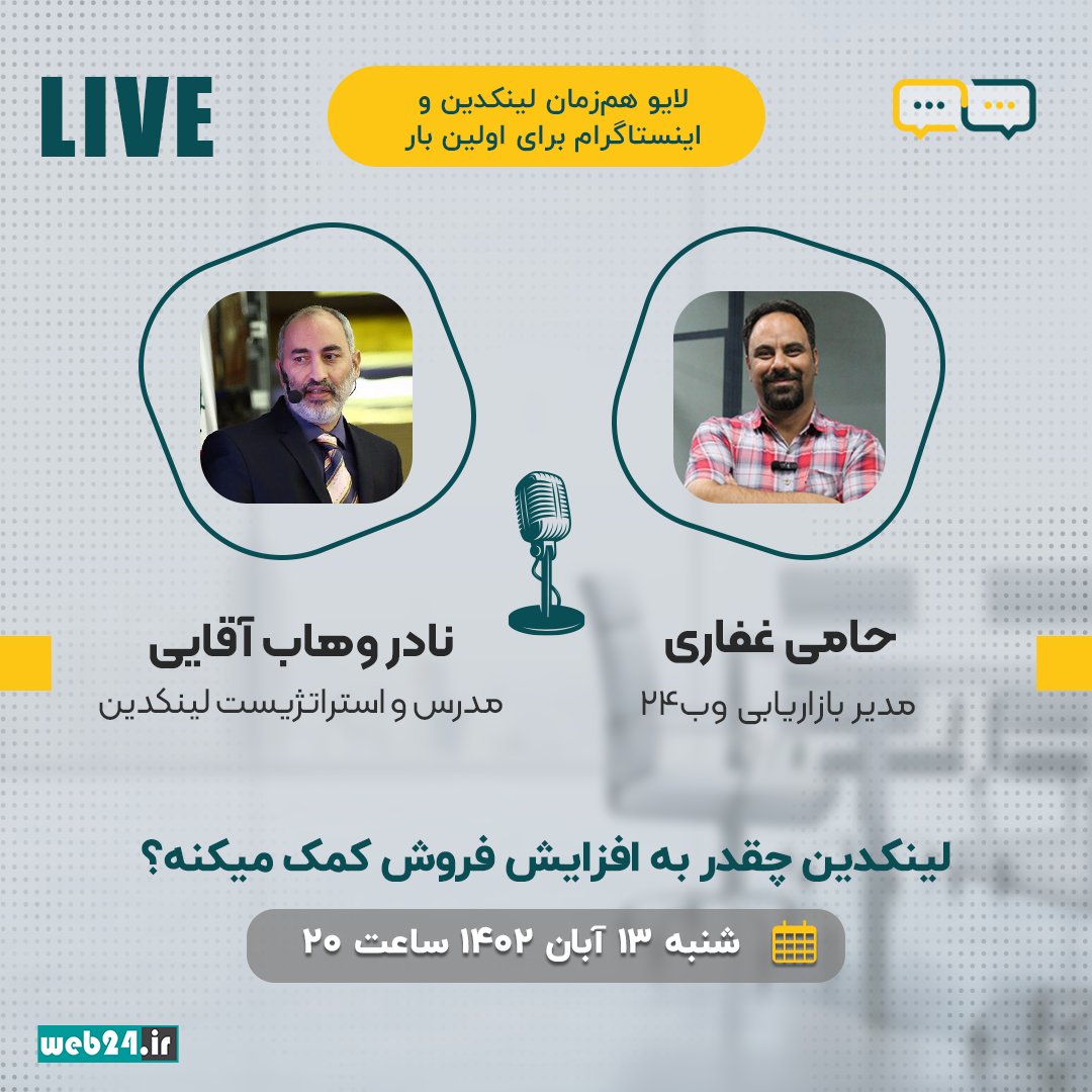 web24_ir's tweet image. لینکدین چقدر میتونه به افزایش فروش کمک کنه؟

اگه می‌خواید از قابلیت‌های جذاب لینکدین بیشتر استفاده کنید، این لایو جذاب رو از دست ندین

این لایو برای اولین بار به طور هم‌زمان در لینکدین و اینستاگرام برگزار میشه

آدرس پیج‌های وب۲۴:
B2n.ir/y65212
و
B2n.ir/a17547