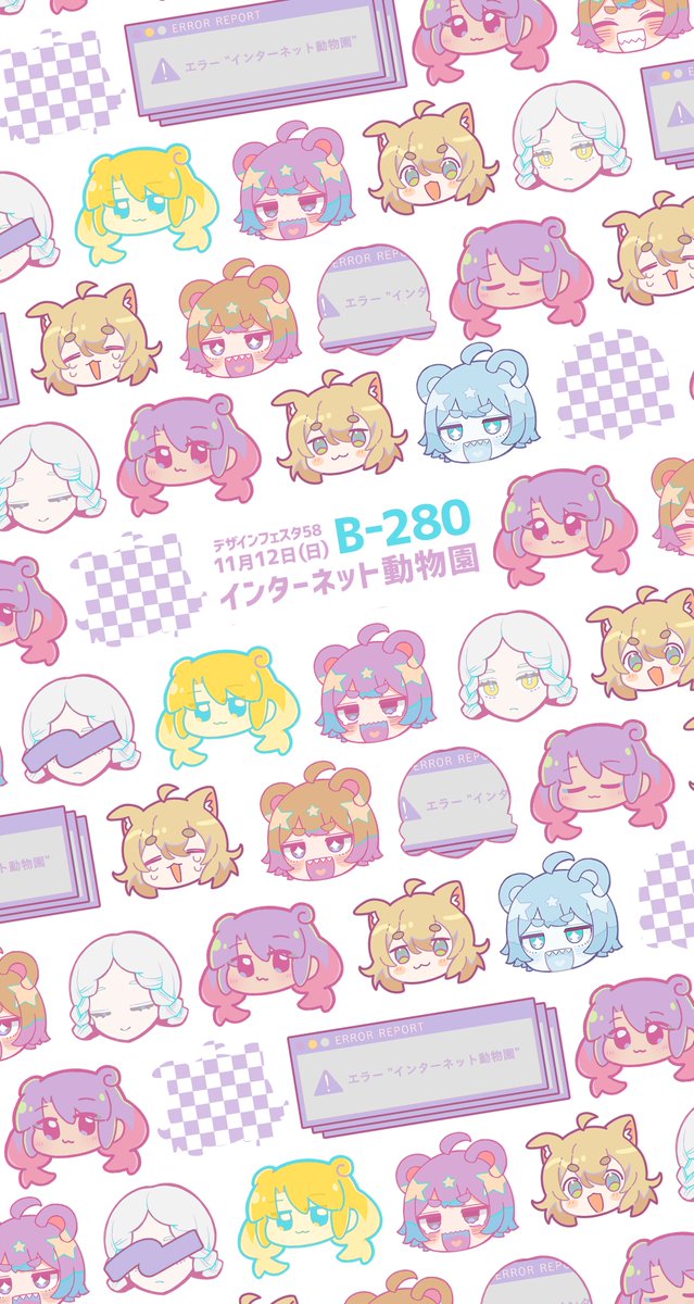 【おしらせ】デザインフェスタ58出展 ーーーーーーーーーー 出展日: 11/12(日) ブース番号 : B-280 出展名: インターネット動物園 ーーーーーーーーーー チェリ子さん、八槻さん、ゐぬさんと初めてデザフェスに出ます。 4人で合同グッズ、自分は新たにアクリルグッズを制作して持っていこうと思います! #デザフェス58 @designfesta