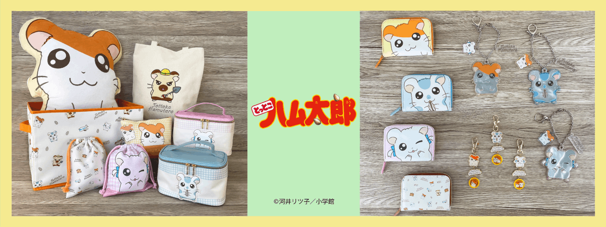 ハムちゃんず】しまむら『とっとこハム太郎』のキュートなアイテムが10