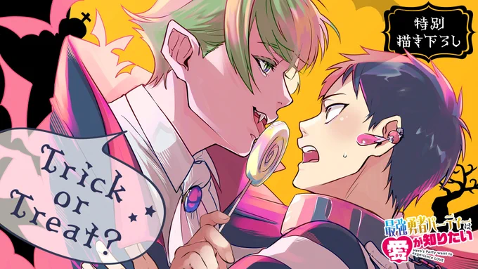 ハロウィンの描き下ろし  特別イラストをXでも公開!  #最強勇者パーティは愛が知りたい  イラスト:#山田肌襦袢 先生()  シャーユが吸血鬼に変身!? お菓子くれないといたずらするよ?  ▼第1話はこちらから 