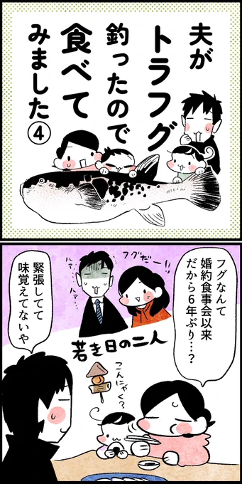 夫が釣ったトラフグ食べた話(4/4)