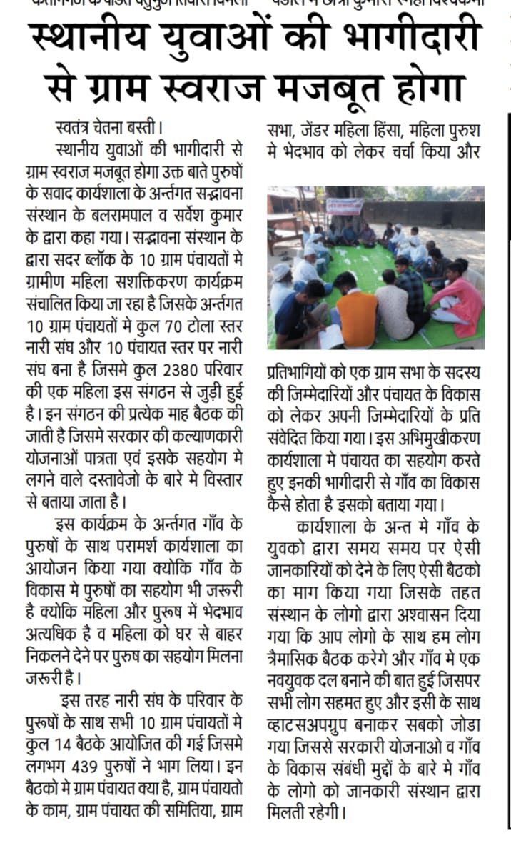 SadbhawnaBasti's tweet image. स्थानीय युवाओं की भागीदारी से ग्राम स्वराज मजबूत होगा ।
ग्रामीण महिला सशक्तिकरण कार्यक्रम ।
SGVS बस्ती