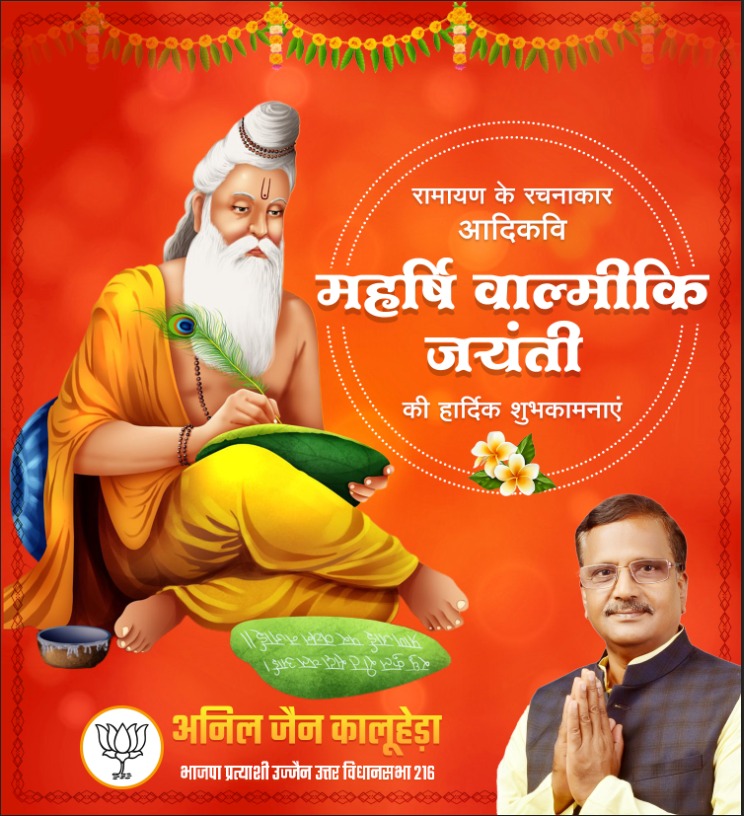 रामायण के रचनाकार आदिकवि
महर्षि वाल्मीकि जयंती की हार्दिक शुभकामनाएं 
#वाल्मीकिजयंती 
#Ujjain
<a href="/Bjp4Ujjain/">BJP4Ujjain</a> <a href="/BJP4MP/">BJP Madhya Pradesh</a> <a href="/BJP4India/">BJP</a>