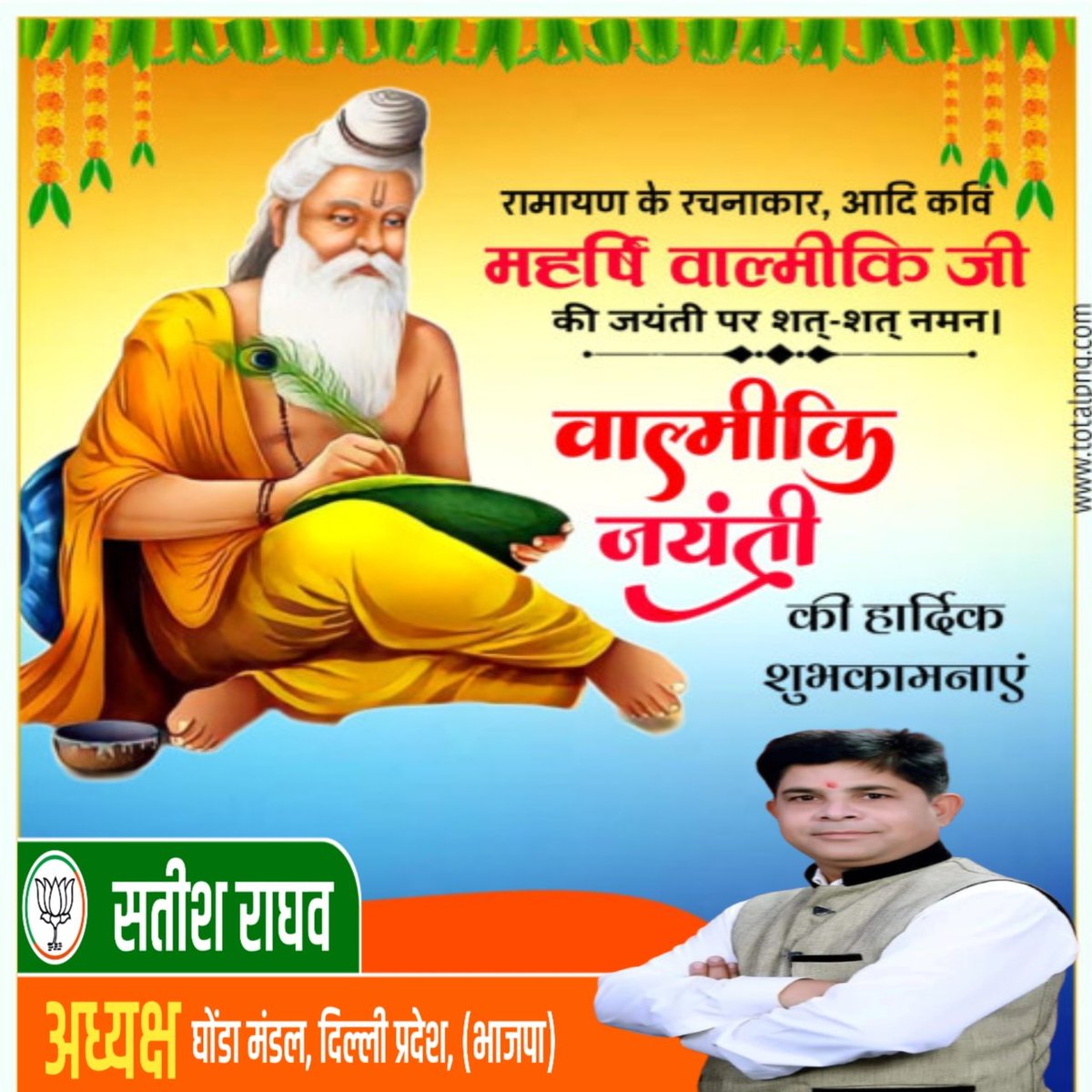 बाल्मीकि जयंती की सभी को हार्दिक शुभकामनाएं🌹🌹
<a href="/Virend_Sachdeva/">Virendraa Sachdeva</a>
<a href="/ManojTiwariMP/">Manoj Tiwari</a>
<a href="/poonambjpNE/">PoonamChauhan जिलाअध्यक्ष (2023-2025)</a>
<a href="/AjayMahawarBJP/">Ajay Mahawar</a>
@preetyguptaji