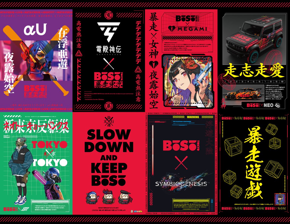 BOSOTOKYO 1st anniversary.

Special thanks to

<a href="/alphau_official/">αU</a>
<a href="/DenDekaDen/">DenDekaDen</a>
<a href="/MEGAMINFT/">MEGAMI</a>
<a href="/NEONFTPROJECT/">NEO NFT PROJECT 🏎【Motorsports×Web3】</a>
<a href="/NTP_NFTofficial/">⚡️NEO TOKYO PUNKS⚡️official</a>
<a href="/sloth_life_nft/">sloth(すろーす)@きせかえできるNFT</a>
<a href="/symbiogenesisPR/">SYMBIOGENESIS -NFT Art＆Game Project- | SQUARE ENIX</a>
<a href="/Yu_Gi_Yn/">¥u-Gi-¥n 遊戯苑</a>
in abc order

Check at 暴走狂宴👀

#BOSOTOKYO