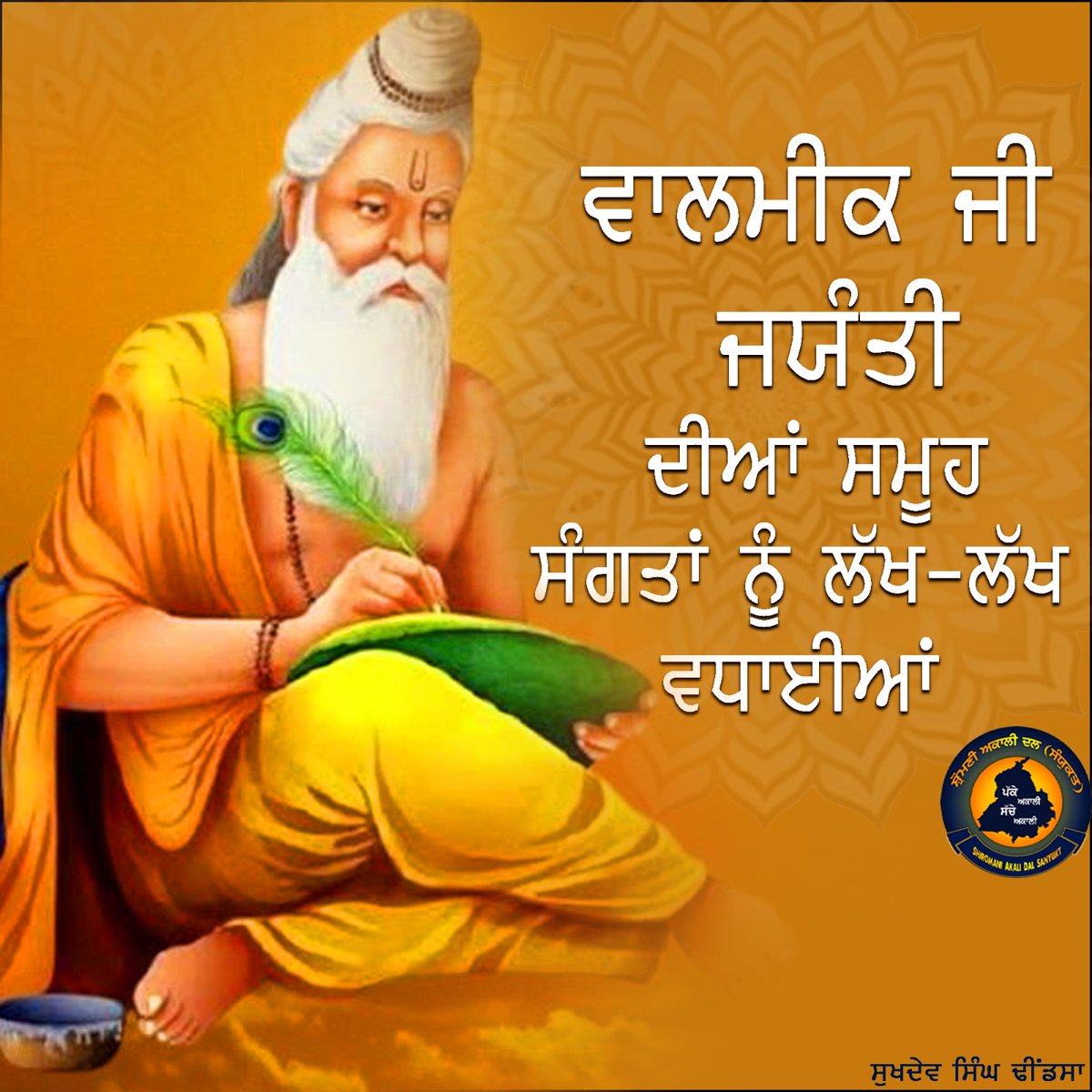sukhdevdhindsa_'s tweet photo. ਮਹਾਂਰਿਸ਼ੀ ਭਗਵਾਨ ਵਾਲਮੀਕਿ ਜੀ ਜਯੰਤੀ ਦੀਆਂ ਸਮੂਹ ਸੰਗਤਾਂ ਨੂੰ ਲੱਖ-ਲੱਖ ਵਧਾਈਆਂ । https://t.co/mhUUXB29vx