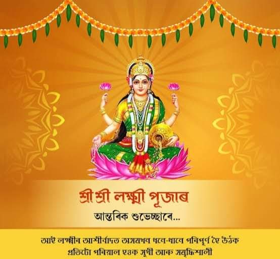 DekaAngoorlata's tweet photo. ওঁ বিশ্বৰূপস্য ভার্যাসি পদ্মে পদ্মালয়ে শুভে
সর্বতঃ পাহি মা দেবী মহালক্ষ্মী নমোহস্তুতে।
সমূহ ভক্তপ্ৰাণ ৰাইজলৈ মা লক্ষ্মী পূজাৰ আন্তৰিক শুভেচ্ছা জনালোঁ । 
 ধন আৰু ঐশ্বৰ্যৰ অধিষ্ঠাত্ৰী দেৱী আই লক্ষ্মীৰ আৰ্শীবাদত সকলোৰেই জীৱনলৈ কঢ়িয়াই আনক সুখ আৰু সমৃদ্ধি ।সকলোৰে মংগল কামনা কৰিলোঁ। https://t.co/q8pKQo1STW