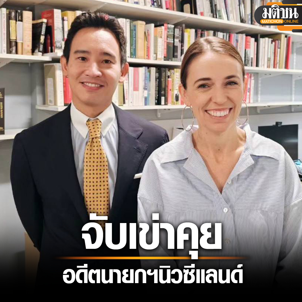 MatichonOnline's tweet image. พิธา เจอ ‘จาซินดา’ อดีตนายกฯนิวซีแลนด์ ที่ฮาร์วาร์ด จับเข่าคุย ตั้งแต่เรื่อง FTA ถึงชาติพันธุ์

อ่านข่าว - matichon.co.th/politics/news_…

#มติชนออนไลน์ #จาซินดา #อดีตนายกนิวซีแลนด์