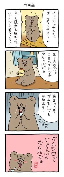 【4コマ漫画】悲熊「代用品」 