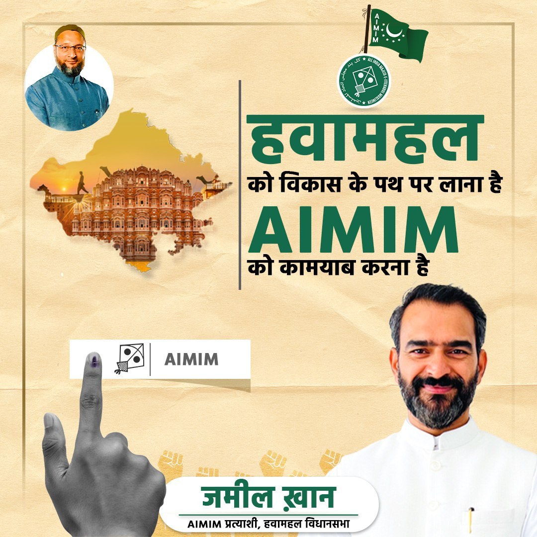 aimimjaipur's tweet photo. हवामहल को विकास के पथ पर लाना है AIMIM प्रत्याशी जमील ख़ान को कामयाब करना है। @raj_aimim
#AIMIM #AsaduddinOwaisi #majlis #VoteForKite #ittehad #rajasthanelection2023 #ElectionCommissionOfIndia #AssemblyElections2023 #hawamahal #LatestPoster #VoteForDevelopment #india https://t.co/nuu7yaci2F