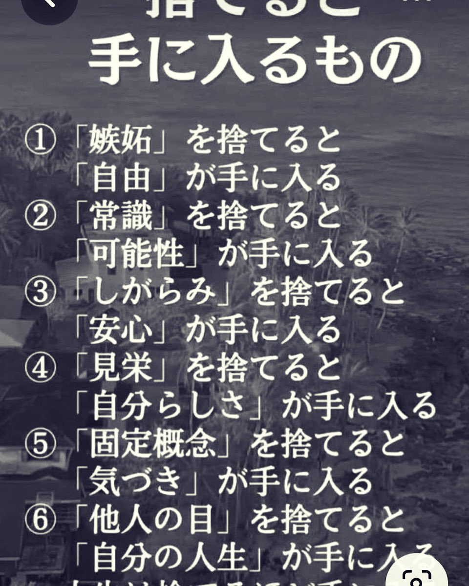 確かに…その通りですね💯

#嫉妬　#自由　#常識　#可能性　#しがらみ　#安心　#見栄　#自分らしさ　#固定概念　#氣づき　#気づき　#他人の目　#自分の人生