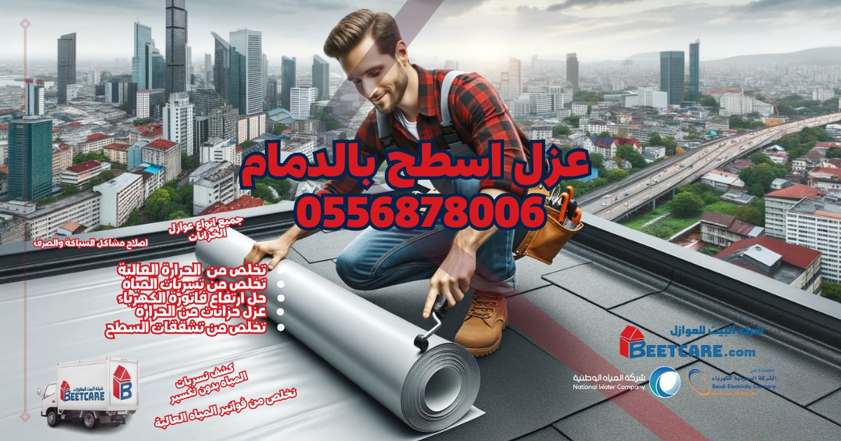 شركة عزل اسطح بالدمام وعزل فوم وعزل خزانات
0556878006
