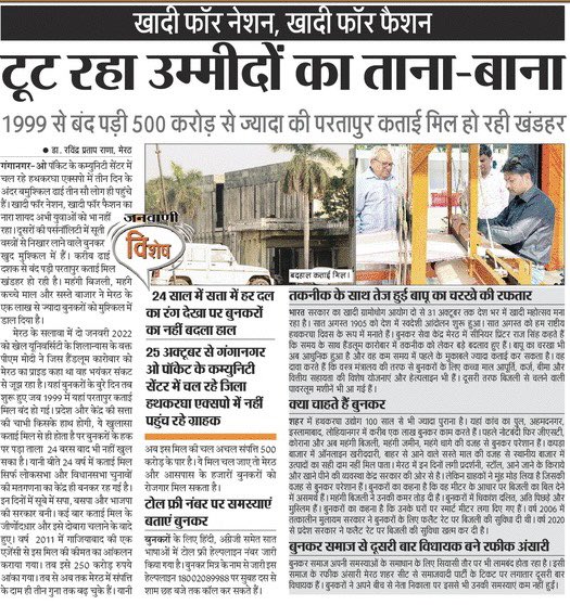 DrRana777's tweet photo. खादी फॉर नेशन, खड़ी फॉर फैशन….बुनकर तबाही के कगार पर हैं. 500 करोड़ की परतापुर कताई मिल में 1999 से सिर्फ़ वोटों की गिनती होती है. #khadi  #bunker #meerut #devolepment #tanabana https://t.co/oLPY2JzQrA