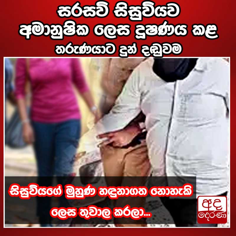 adaderanasin's tweet photo. සිසුවියගේ මුහුණ හඳුනාගත නොහැකි ලෙස තුවාල කරලා...

විශ්වවිද්‍යාල සිසුවියක් දූෂණය කිරීමේ චෝදනාවට වරදකරු වූ ඉන්දීය තරුණයෙකුට සිංගප්පූරු අධිකරණයක් විසින් වසර 16ක සිරදඬුවමක් නියම කර තිබේ.

වැඩි විස්තර - https://t.co/zGwcV6QiZA

#srilanka #adaderanasinhala #news https://t.co/iGt2BUe8fb
