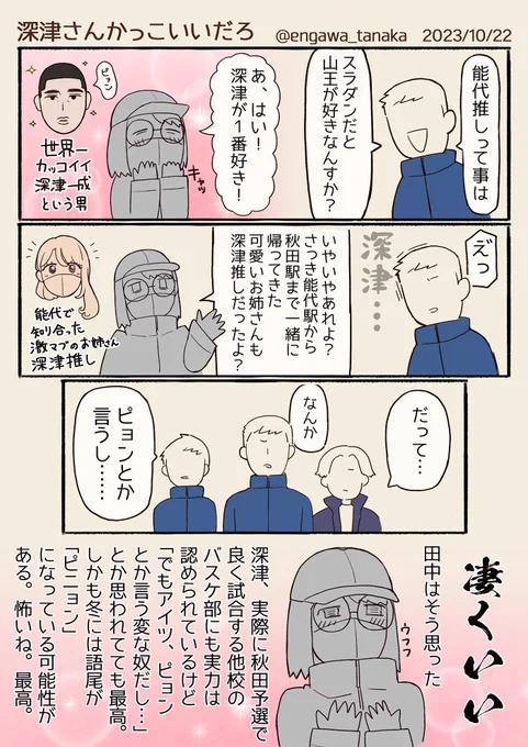 秋田のバスケ部の方々とお話した余談 