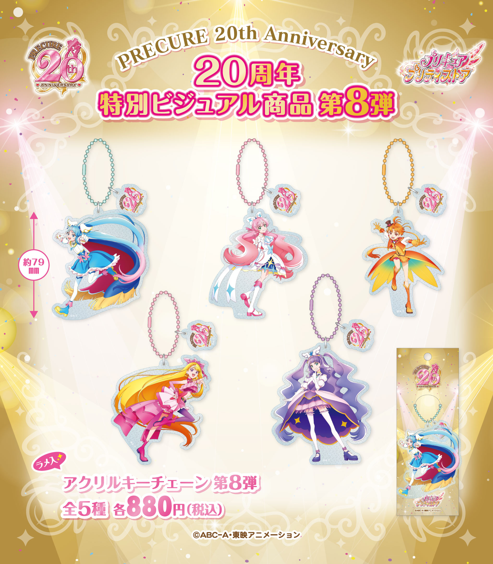 プリキュア プリティストア スカイ プリズム ウィング 20周年 アクキー