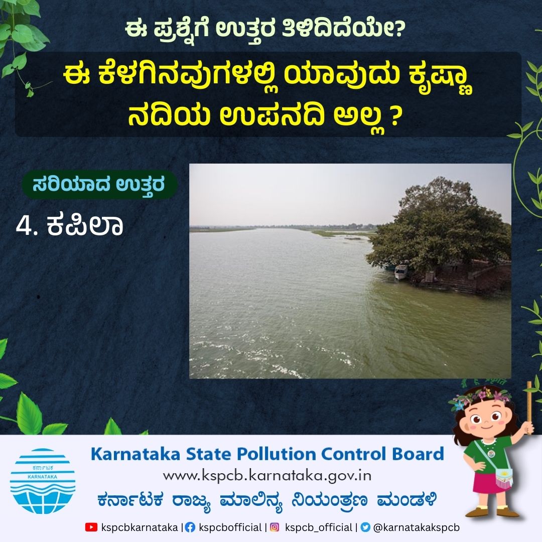 ಈ ಪ್ರಶ್ನೆಗೆ ಉತ್ತರಿಸಿ. ಸರಿಯಾದ ಉತ್ತರ. #ಕಪಿಲಾ #questionandanswers #KSPCB #Pollutioncontrol #environment #nature #saveearth🌍