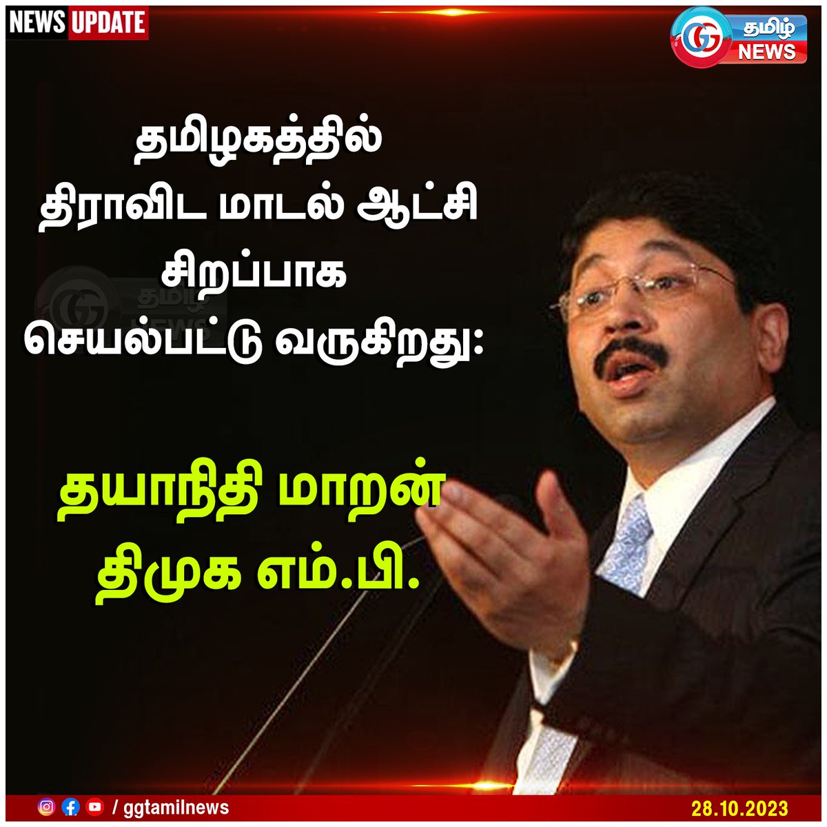 தமிழகத்தில் திராவிட மாடல் ஆட்சி சிறப்பாக செயல்பட்டு வருகிறது: தயாநிதி மாறன் திமுக எம்.பி.
#tngovernment #dravidianrule #dhayanithimaran #dmk #NewsUpdate #ggtamilnews