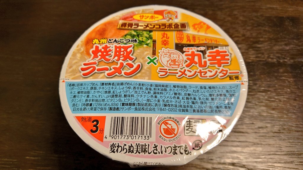 せっかく製麺所の直売店でなまめんを購入してきたのにサンポー焼豚ラーメンと丸幸ラーメンセンターのコラボカップ麺を食べた。これはこれで美味いからしょうがない。